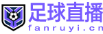 足球直播